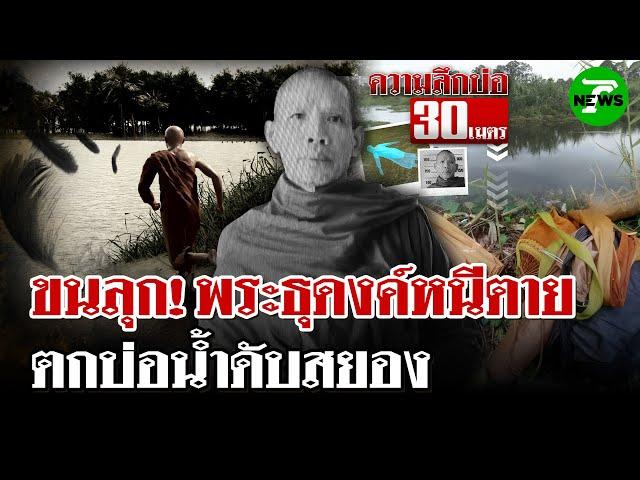 ขนลุก! พบศพพระธุดงค์ ตกบ่อน้ำดับ ชาวบ้านเห็นวิ่งหนีอะไรบางอย่าง | 26 พ.ค. 68 | ไทยรัฐนิวส์โชว์