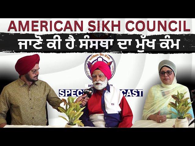 AMERICAN SIKH COUNCIL | ਜਾਣੋ ਕੀ ਹੈ ਸੰਸਥਾ ਦਾ ਮੁੱਖ ਕੰਮ | JUS PUNJABI TV