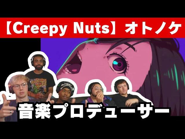 【Creepy Nuts】ダンダダンOP「オトノケ」を聴くアメリカ音楽プロデューサーニキ！【海外の反応】