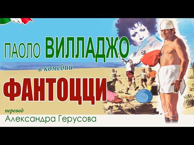Фантоцци (сатир.комедия с П.Вилладжо, Италия, 1975) #переводГерусов