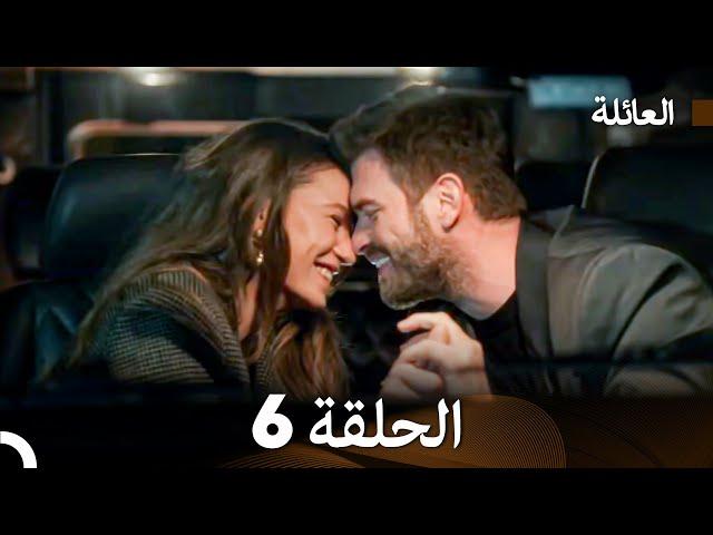 مسلسل العائلة الحلقة 6 (Arabic Dubbed)