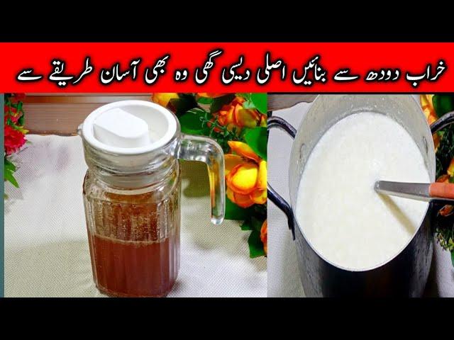 phate doodh ki recipe | How To Make Desi Ghee | kharab doodh ki recipe