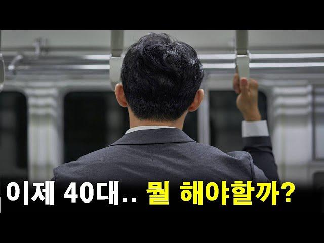 이제 40대인데 뭘 해야할까요?에 대한 답변