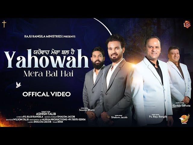 Yahowah Mera Bal Hai | Raju Rangila | Shalom Jacob | Goldy Sahota | Sourav Bhatti | New Masih Song |