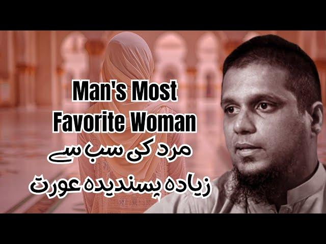 Man's Most Favorite Woman | Muhammad Ali Youth Club | Islamic Guidance