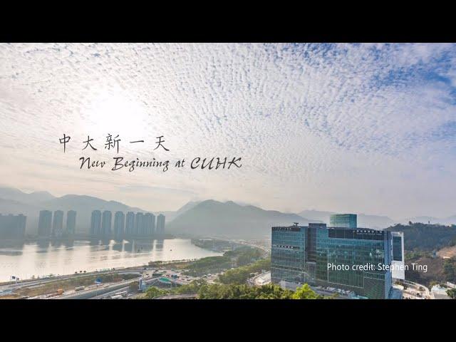 中大新一天 New Beginning At CUHK