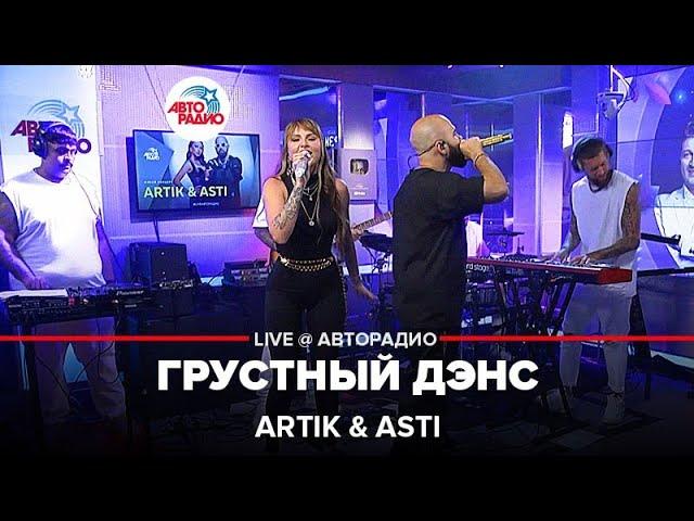 Artik & Asti - Грустный Дэнс (LIVE @ Авторадио)