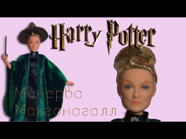 Кукла профессор Макгонагалл от Маттел - обзор (КУКЛЯХИ)