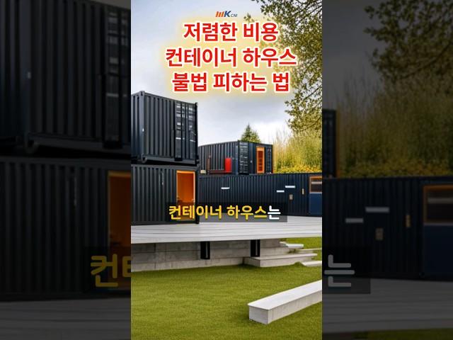 농막 컨테이너하우스로 별장을