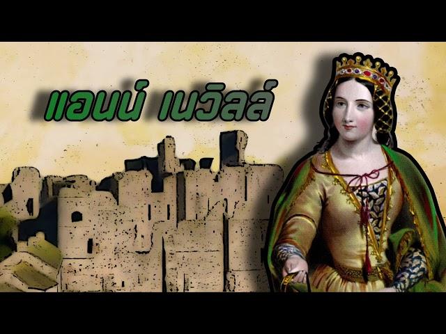 Anne Neville แอนน์ เนวิลล์ | ราชินีที่ถูกลืม