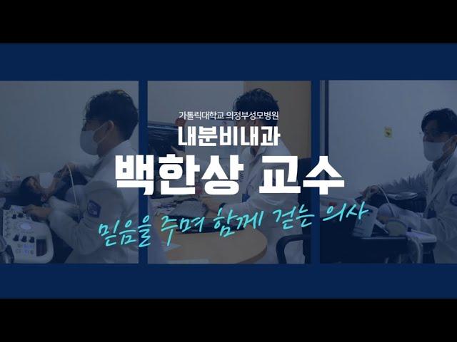 믿음을 주며 함께 걷는 의사! - 의정부성모병원 내분비내과 백한상 교수