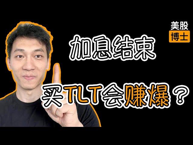 加息结束就躺赚？TLT还有哪些隐藏风险