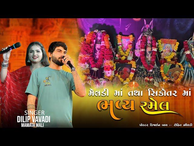 મેલડી માં તથા સિકોતર માં ની ભવ્ય રમેલ || dilip vavadi - mamata mali | Abu road