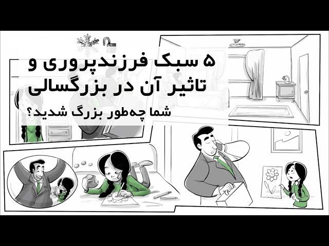 پنج سبک فرزند پروری و اثرات آن روی زندگی افراد - Five 5 Parenting Styles