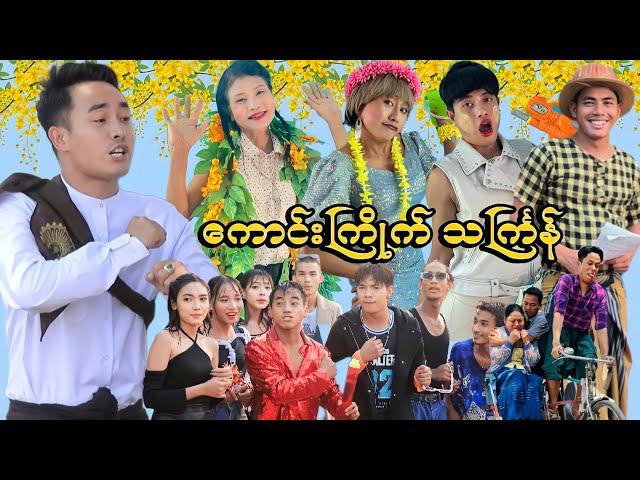 ကောင်းကြိုက် သင်္ကြန် (ဟာသဇာတ်လမ်းတို) #MommyThetFunny #မာမီသက်