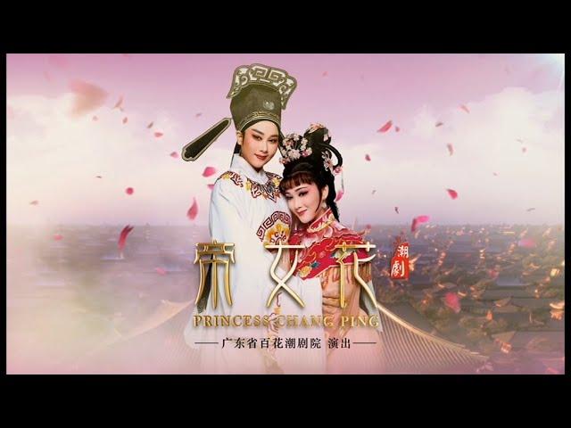 Teochew Opera-广东省百花潮剧院《帝女花》