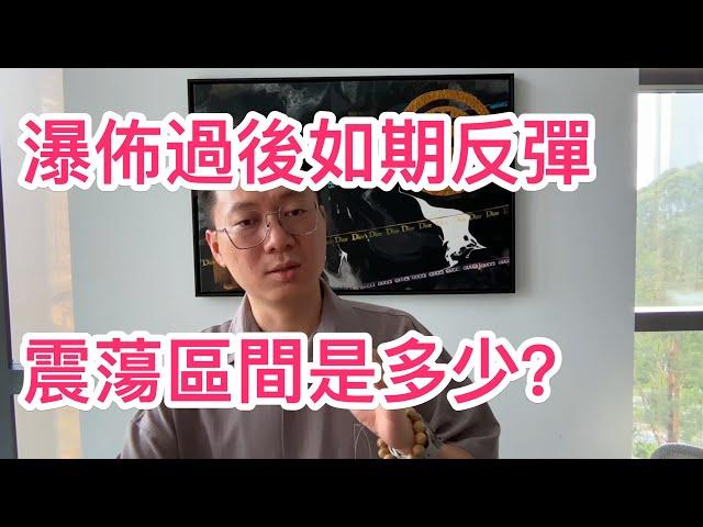 瀑佈過後如期反彈！多頭大反擊還是震蕩來襲？62000能從過去嗎？