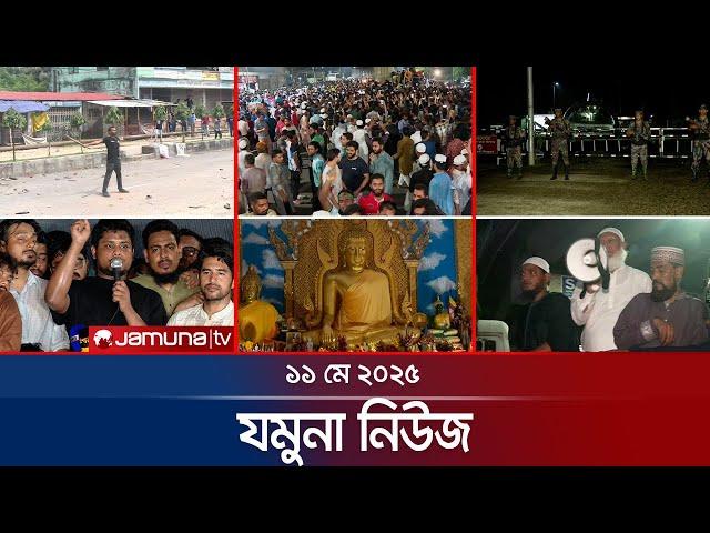 যমুনা নিউজ | Latest News Headlines and Bulletin | Jamuna News | 8 AM | 11 May 2025 | Jamuna TV