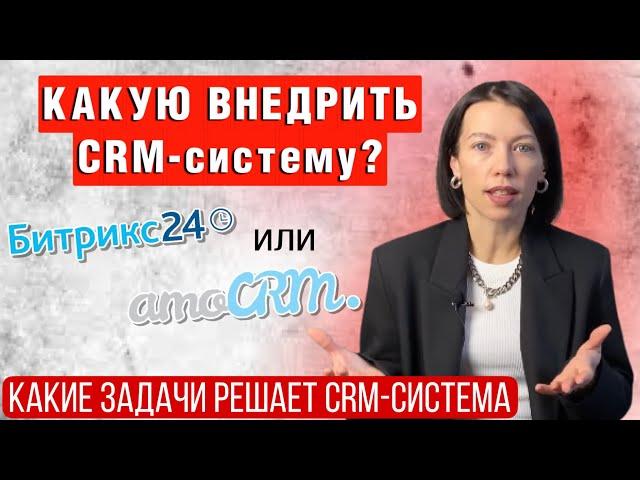 Какую CRM-систему выбрать? Amocrm или Битрикс24? CRM для бизнеса