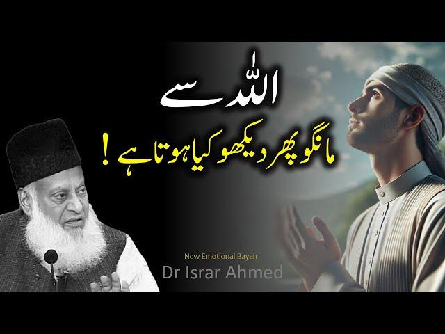 Allah Se Mahngo Phir Dekho - New Emotional Bayan Dr Israr Ahmed 2024