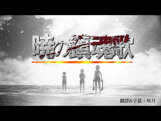 【中文字幕】進擊的巨人第三季ED4「暁の鎮魂歌」完整版by Linked Horizon/ Akatsuki no Requiem