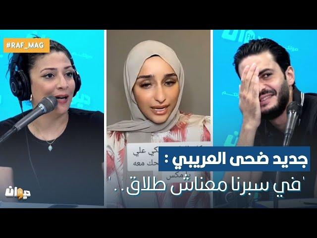 جديد ضحى العريبي : 'في سبرنا معناش طلاق..'