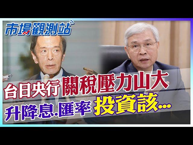 揭台灣央行近期升降息趨勢！這三項因素將成為X因子？日本央行近期升息壓力山大？未來投資要注意...【市場觀測站】 @中天財經頻道CtiFinance  @cteevideo