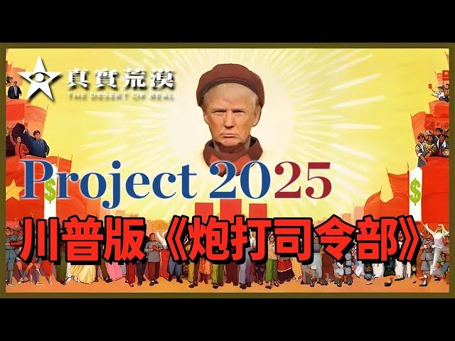 project2025—川普版《炮打司令部》| project2025 | 川普上臺后的台灣問題  | 川普上臺後的美國 | 美國總統大選