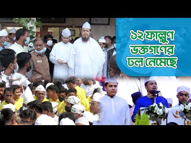 ১২ ফাল্গুণ ভক্তগণের ঢল নেমেছে | সাইয়্যিদ সাইফুদ্দীন আহমদ মাইজভাণ্ডারীর খোশরোজ শরীফ | SUFIS TV