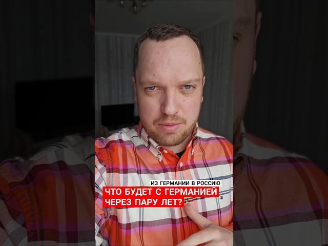 ИЗ ГЕРМАНИИ В РОССИЮ