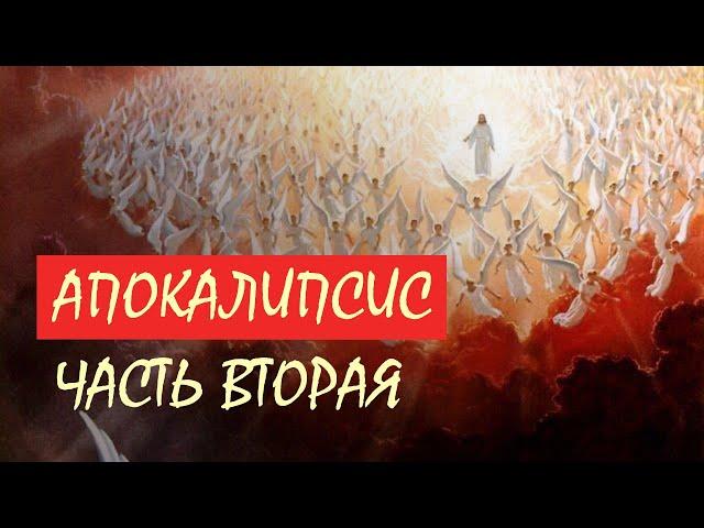 Апокалипсис Иисуса Христа - Лекция 2 / Сергей Комаров