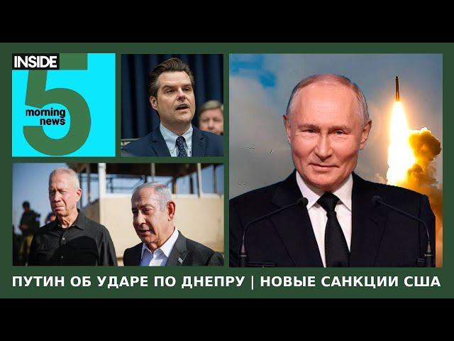 ️ Путин об ударе по Днепру | Новые санкции США | Утренний подкаст INSIDE 5