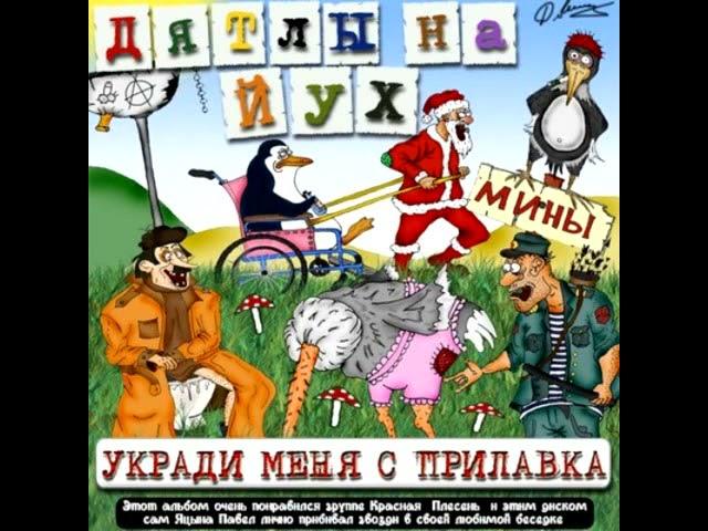 Дятлы на йух - Днюха Яцыны