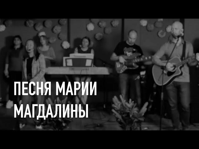 Песня Марии Магдалины