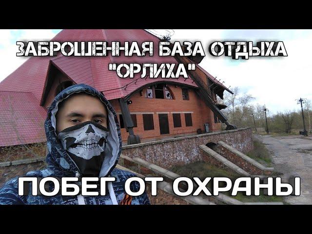 ЗАБРОШЕННАЯ БАЗА ОТДЫХА ОРЛИХА » ПОБЕГ ОТ ОХРАНЫ