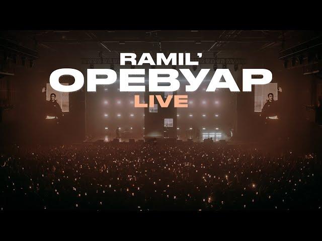 Ramil' - Оревуар (LIVE)