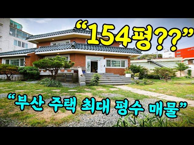 [부산 주택 급매_2억 다운] 더 이상 보기 힘들 수 있는 초대형 평수 부산 단독 주택 매물 #부부따