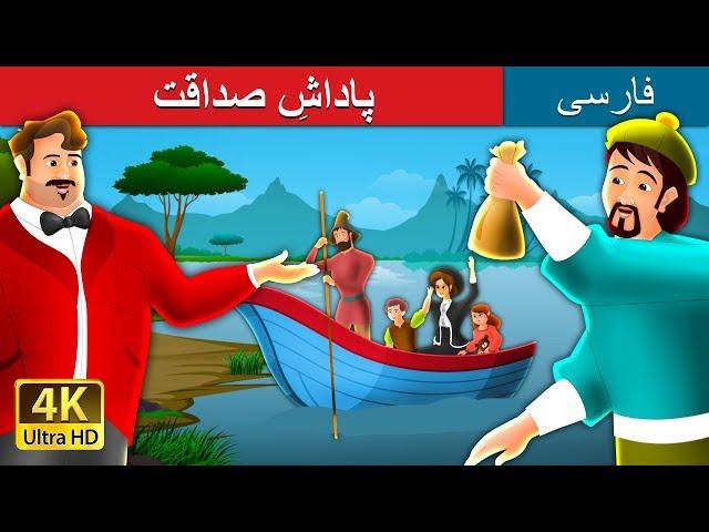 پاداشِ صداقت | داستان های فارسی | Reward For Honest in Persian | @PersianFairyTales