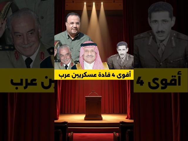 أقوى 4 قادة عسكريين في العالم العربي! | من كان الأذكى في إدارة المعارك؟