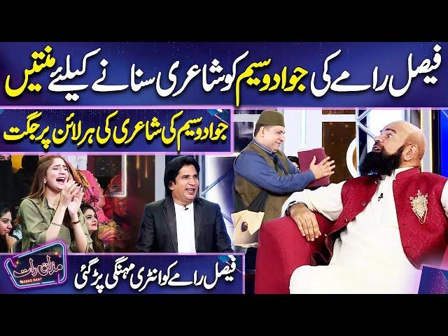 Faisal Ramy ki Jawad Wasim ko Shairy k Liye Mintain | Imran Ashraf | Mazaq Raat Season 2