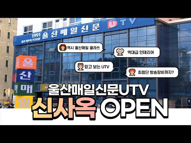 [최초공개] 울산매일신문 UTV 신사옥 OPEN ｜언론사·신문사 사내 모습 공개｜뜨거웠던 개소식 현장까지