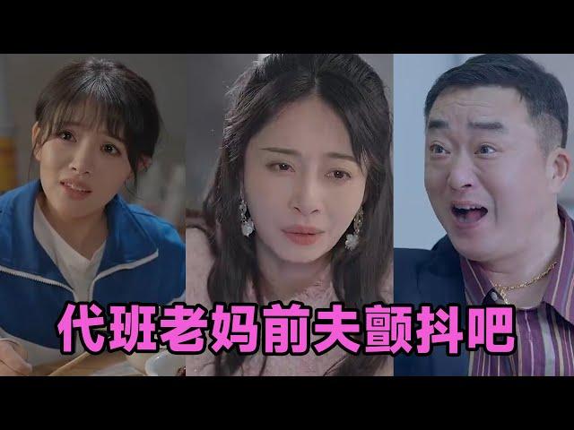 【高清完结】丁榆&卿苗&应新新《代班老妈前夫颤抖吧＆代班老妈渣爹颤抖吧》全集来咯️#短剧 #短劇 #启元推文