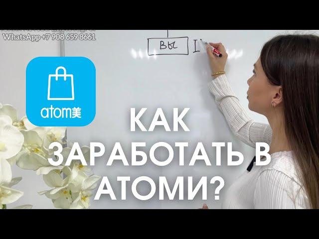 Как заработать в АТОМИ? Первые выплаты.