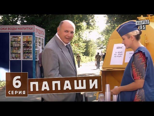 Папаши - сериал для семьи 6 серия в HD (16 серий).