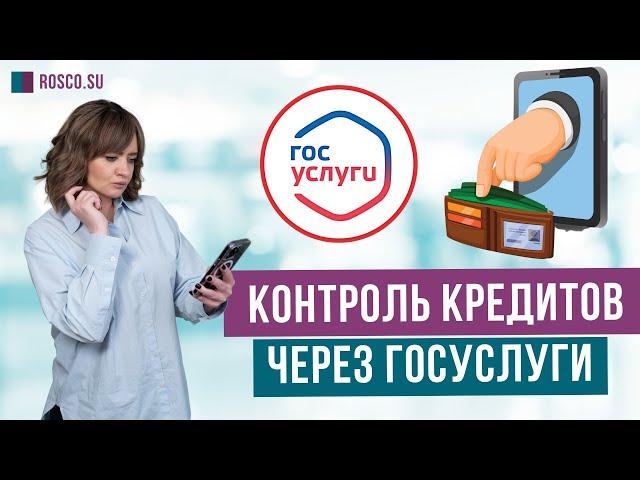 Контроль кредитов через Госуслуги