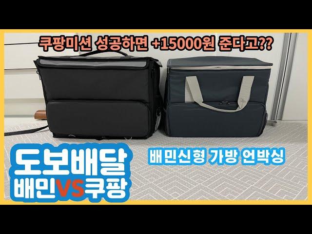 도보배달 배민VS쿠팡ㅣ배민신형가방 언박싱ㅣ쿠팡미션성공시 +15000원??