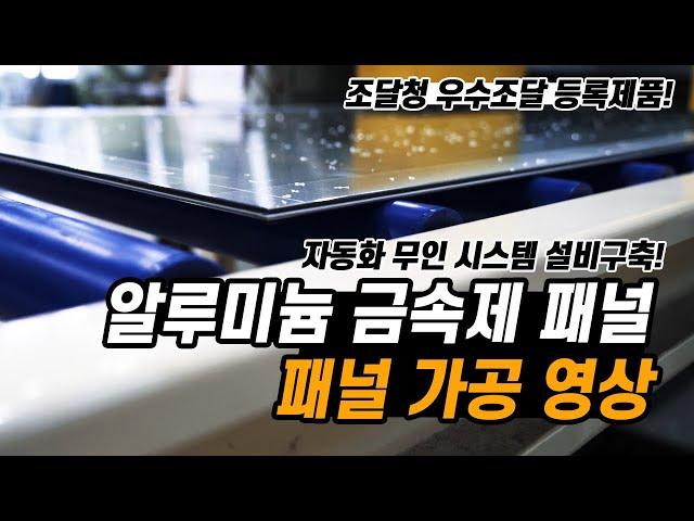 에코텍이엔지 금속제패널 자동화 생산 시스템 설비 영상. 내진 특허기술이 적용된 우수한 금속제 패널