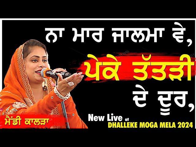 ਵੇ ਨਾ ਮਾਰ ਜ਼ਾਲਮਾਂ ਵੇ ਪੇਕੇ ਤੱਤੜੀ ਦੇ ਦੂਰ || Peke Tattri De Door || Mandy Kalra || Didar Sandhu