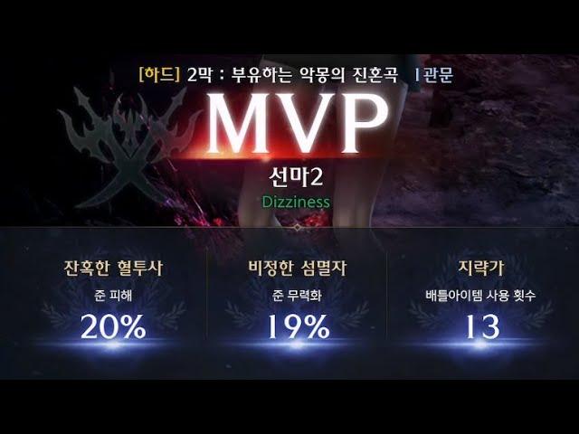 터닝시너지 즉발잔재블레 아브2막하드 1관 MVP밑잔