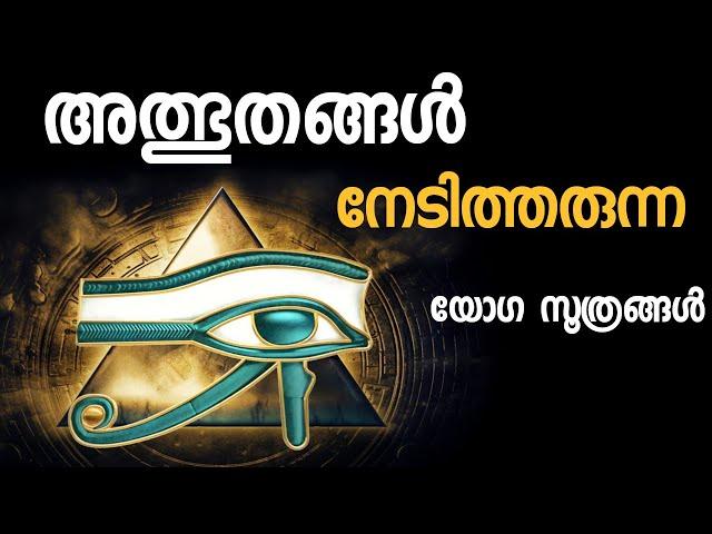 ഈ യോഗ സൂത്രങ്ങൾ നിങ്ങളുടെ ജീവിതത്തിൽ അത്ഭുതങ്ങൾ കൊണ്ടുവരും|Rijos Simple Channel|Ancient Yogis Power